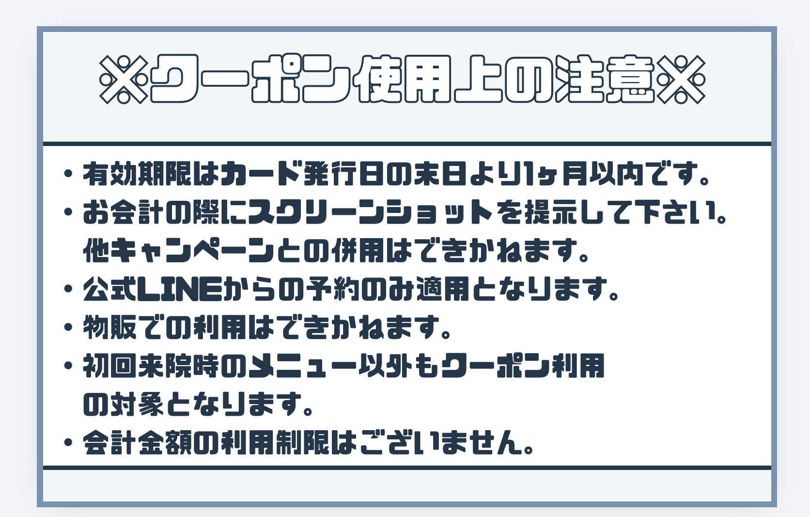 クーポン使用上の注意