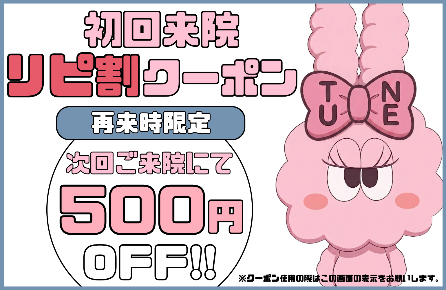 初回来院 リピ割クーポン 次回ご来院にて500円OFF - TUNE CLINIC